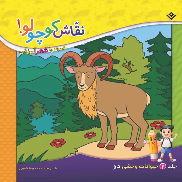 كیف كتاب - نقاش كوچولو همراه با مدادرنگی
